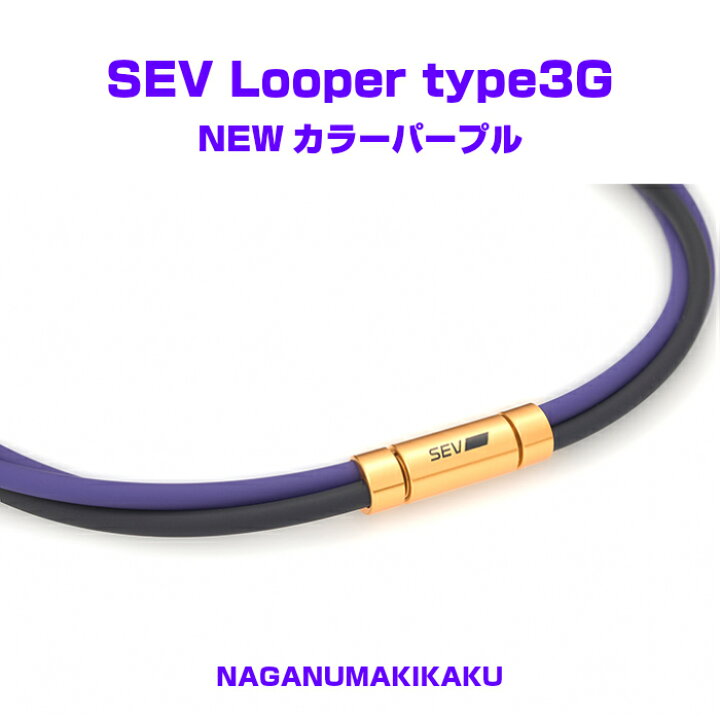 楽天市場】SEV ルーパー タイプ3G【SEV Looper type3G】送料無料 1年  