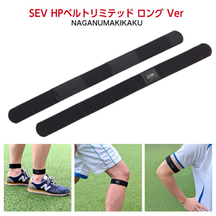 楽天市場】SEV HPベルト リミテッド ロングver 【送料無料 あす楽対応 