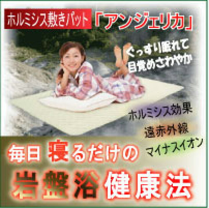 楽天市場】岩盤浴気分を体感できるホルミシス敷きパット「アンジェリカ 
