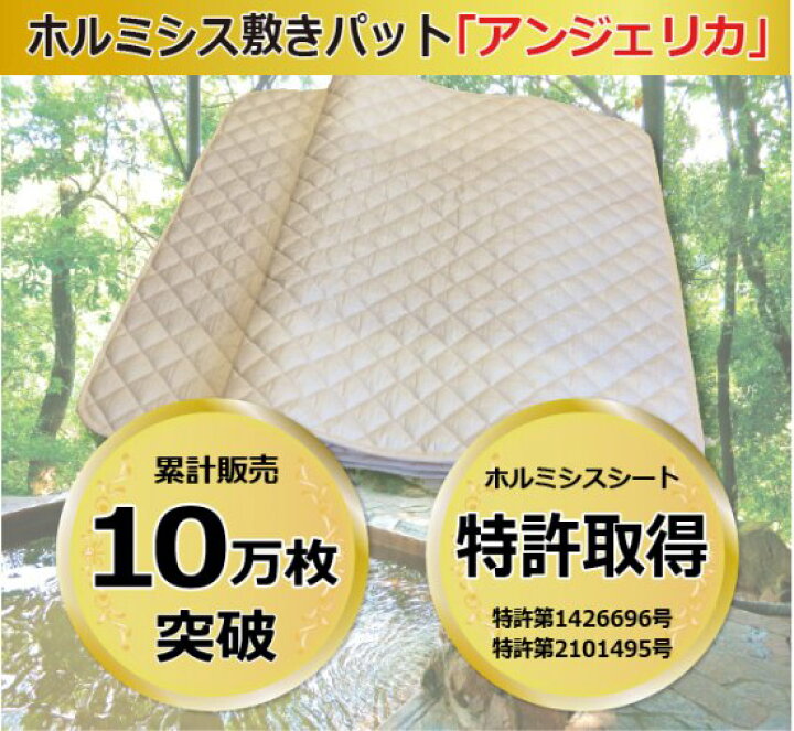 楽天市場】岩盤浴気分を体感できるホルミシス敷きパット「アンジェリカ 