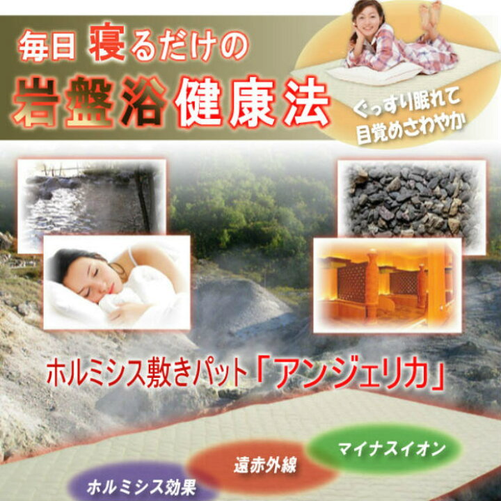 楽天市場】岩盤浴気分を体感できるホルミシス敷きパット「アンジェリカ 