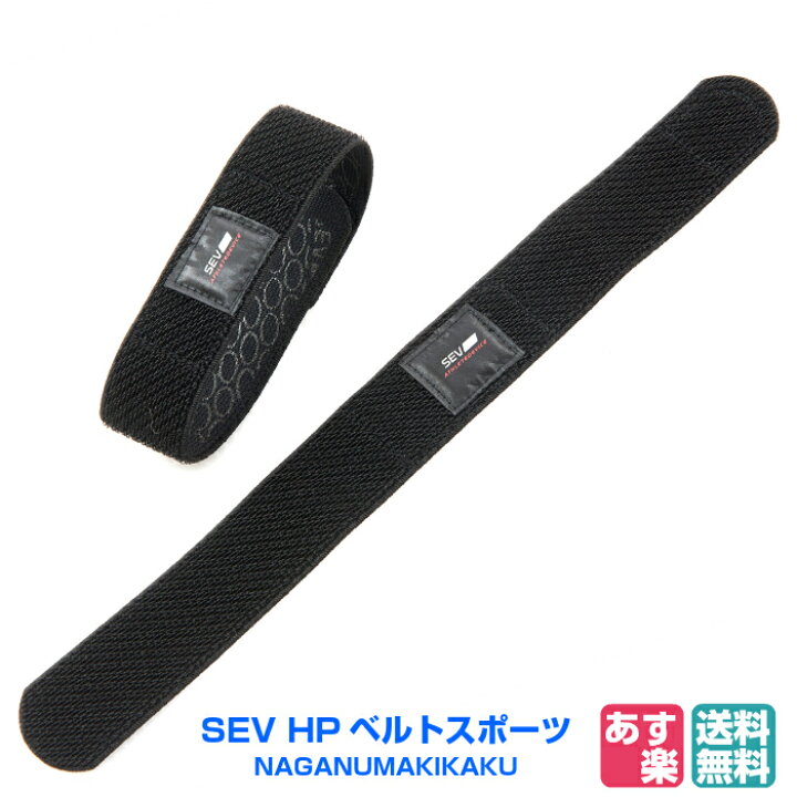 楽天市場】SEV HPベルトスポーツ SEV HP Belt Sports【送料無料 あす楽 