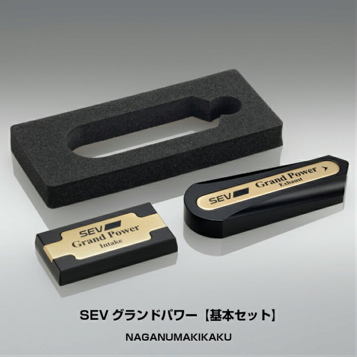 楽天市場】SEV Grand Power/グランドパワーセット（基本セット）送料 