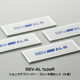 SEV-AL typeR/セブ エーエルタイプアール 4枚セット【送料無料・オマケ付】ショックアブソーバー ブレーキキャリパーに装着 SEV セブ カーグッズ 自動車部品 足回り 性能 効果 シャーシ 燃費 チューニングパーツ カスタムパーツ カーパーツ カー用品 部品/パーツ