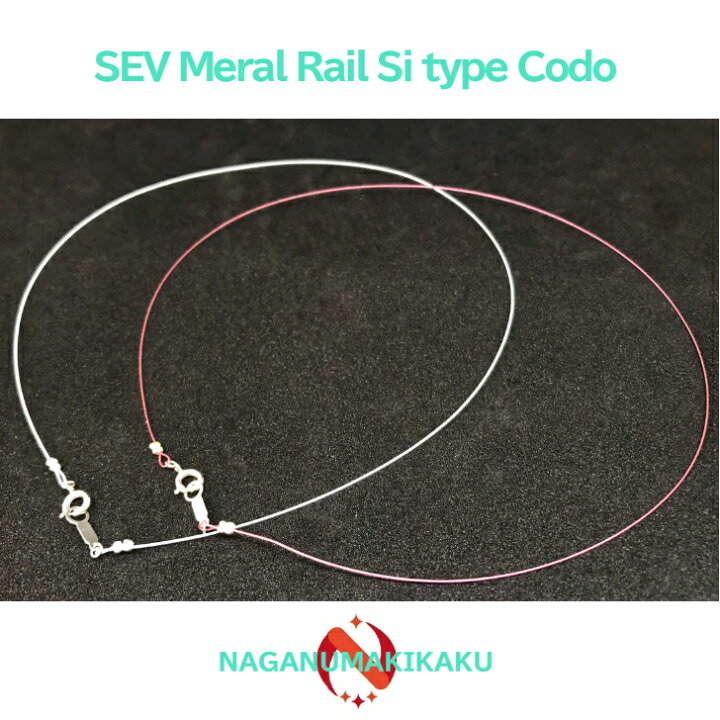 楽天市場】SEV Metal Reil Si Type-code セブ メタルレールSiタイプ 