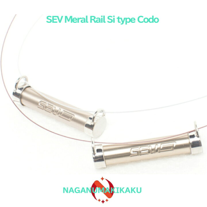 楽天市場】SEV Metal Reil Si Type-code セブ メタルレールSiタイプ 