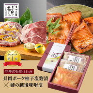 美味極上　長岡ポーク柚子塩麹漬・鮭の越後味噌漬　セット　ミシュラン料亭　かも川本館