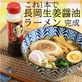 （他メーカーと同梱不可）生姜醤油ラーメンスープ200ml ご当地グルメ 新潟ご当地ラーメン 長岡名物のしょうが醤油ラーメンのスープ　麺とよく絡む絶品スープ 1本でラーメン5杯分　ホクショク 母の日 父の日 プレゼント ギフト