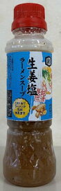 （他メーカーと同梱不可）越後長岡　生姜塩ラーメンスープ　200ml