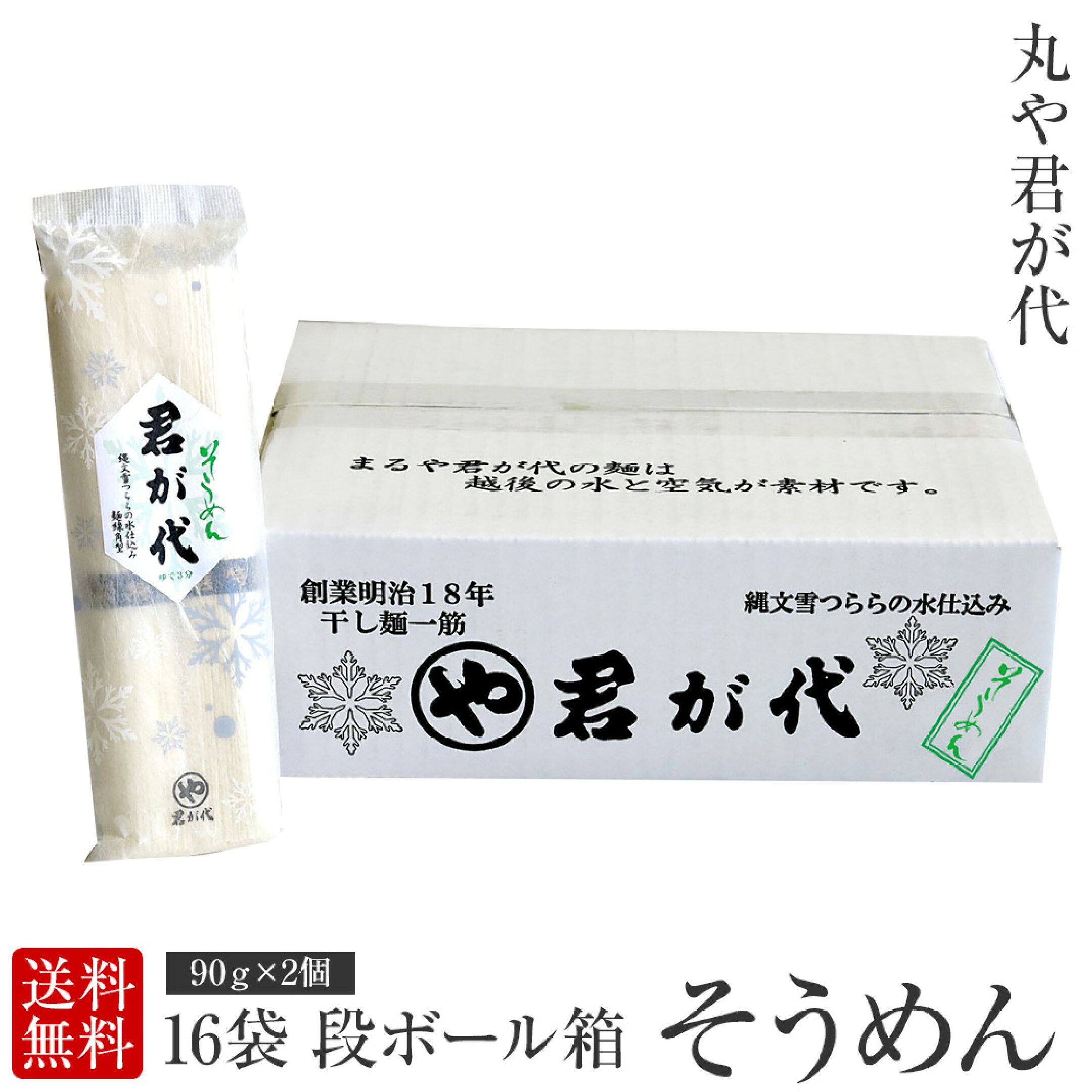 まるや君が代 そうめん