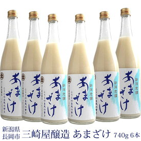 三崎屋醸造 甘酒 あまざけストレート 740g 6本 新潟県長岡市 三崎屋醸造 甘酒 米麹 砂糖不使用 ノンアルコール お中元 御中元 夏ギフト