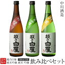 幻の水色の水堪能セット 越乃白雁 純米吟醸 純米 吟醸飲み比べセット 720ml 3本 中川酒造日本酒 お酒 ギフト 贈り物 母の日 父の日 お中元 母の日 父の日 誕生日 御祝 内祝 御礼 プレゼント