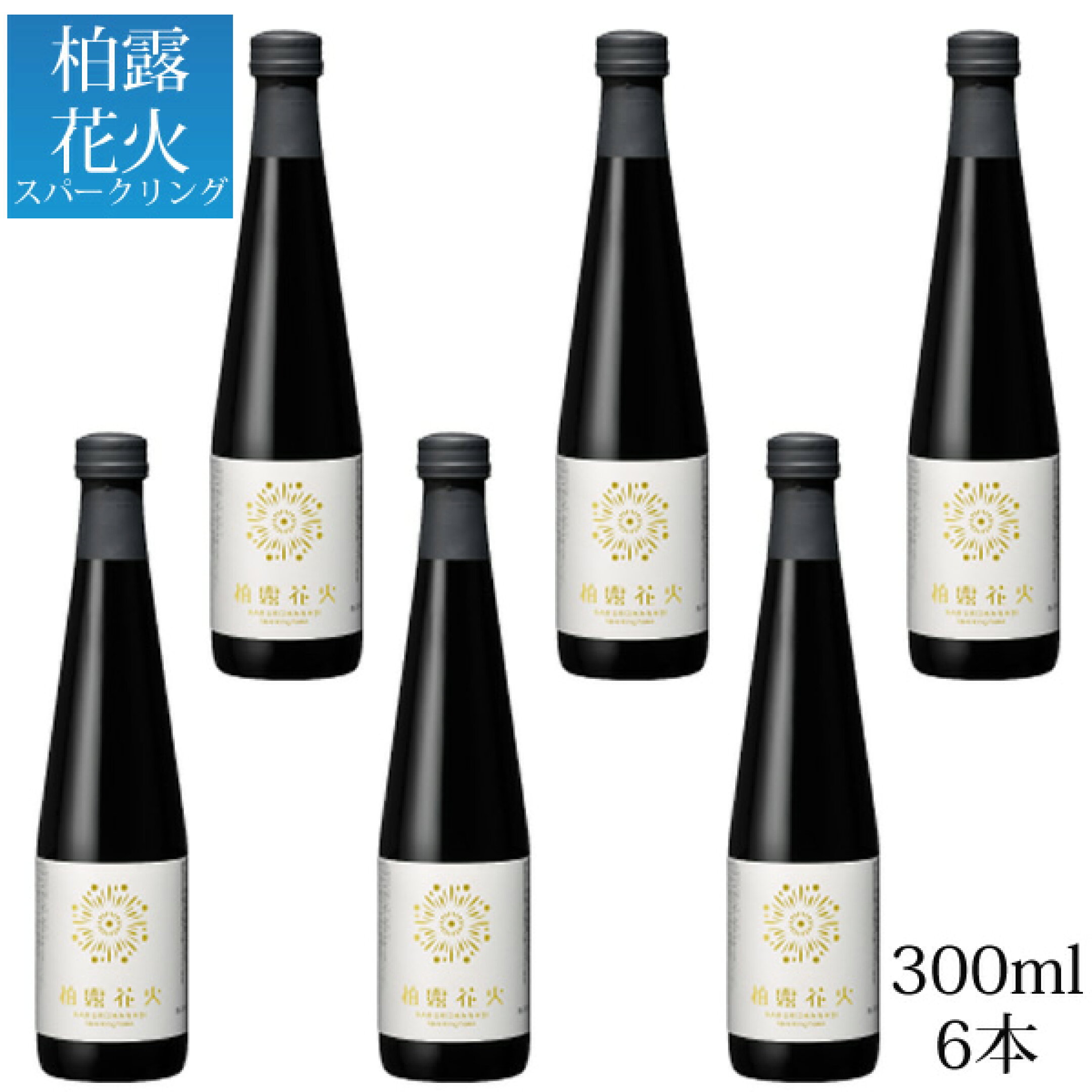 柏露花火 スパークリング 300ml 6本セット