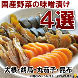 【産地直送】柳醸造 国産味噌漬け4種詰め合わせ250g大根 ナス キュウリ 昆布の漬物 ダイコン 茄子 胡瓜 コンブ の お漬物 定番の お漬け物 漬け物 お新香 お香香 香の物