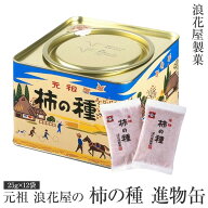 【1000円OFFクーポン】【産地直送】元祖 浪花屋の 柿の種「進物缶」K10 　300g（25g×12袋） 長岡が発祥…