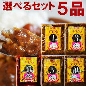 【産地直送：冷凍】レストランナカタのカレー食べ比べセット 選べる5食セット 1倍 3倍 5倍 10倍 50倍の5種から5個選べる 激辛 ご当地カレー 激辛 超辛口 レトルトカレー 長岡市の名店　冷凍グルメ