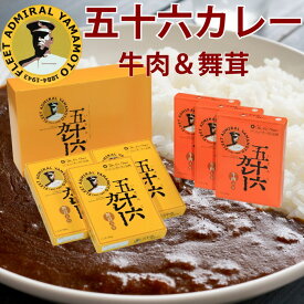 【産地直送】五十六カレー 牛肉 200g 舞茸 200g 6個 または 10個 セット ホテルニューオータニ長岡 監修 レトルトカレー ご当地カレー お土産 贈答 ギフト プレゼント お中元 御中元 夏ギフト お中元 一人暮らし 単身赴任 非常食