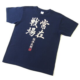 常在戦場Tシャツ ネイビー M/L/XL 綿100% 「いかなる時も常に緊張感を持ち真剣に事にあたれ」との牧野家の家訓を刻んだTシャツ 牧野忠昌の揮毫と「五間梯子」が象徴