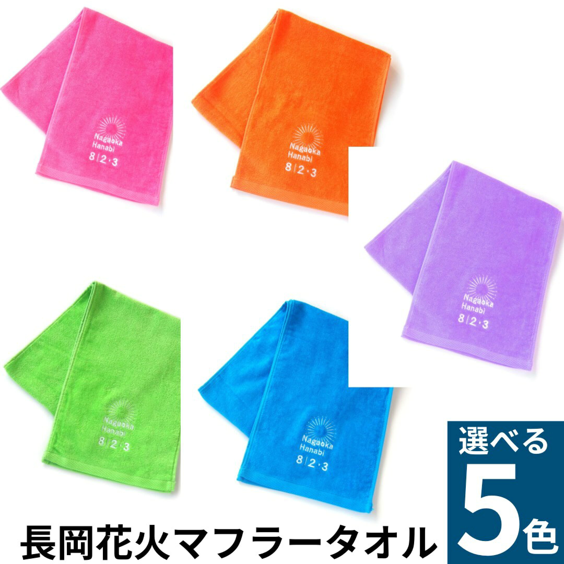 長岡花火マフラータオル
