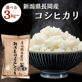 新潟県 長岡市産 コシヒカリ 3kg 6kg(3kg×2) 9kg(3kg×3) 令和7年産 新米株式会社田中米穀 新米 新潟県産 長岡市 単一原料 送料無料 白米 精米 産地直送 産直 直送 新潟 長岡 新潟産 お米 こめ 新潟米 ご飯 ごはん 美味しい こしひかり3kg 6kg 9kg