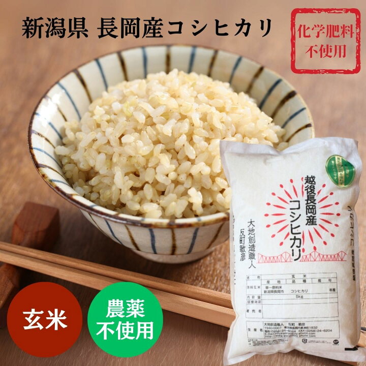 楽天市場】【産地直送】農薬・化学肥料不使用 コシヒカリ 玄米  