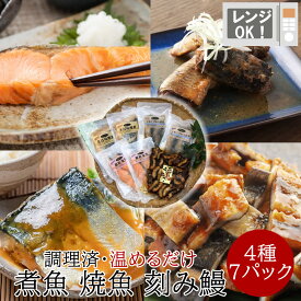 調理済・温めるだけ　煮魚焼魚刻みうなぎセット 銀鮭塩焼（約70g）2切×2パック　さば味噌煮（約70g）2切×2パック　いわしのやわらか煮（約60g）2尾×2パック　蒲焼きざみ鰻300g×1パック【冷凍】