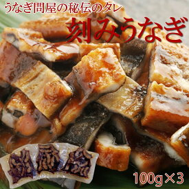 うなぎ卸問屋が秘伝のタレで作った刻みうなぎ100g 3袋 うなぎ2尾分 刻みうなぎ300g 山椒3個付き 【産地直送】【冷凍】賞味期限90日 ウナギ 鰻 柳川風 うざく ちらし寿司 越後魚屋うなふく使い切りパック 簡単 時短調理