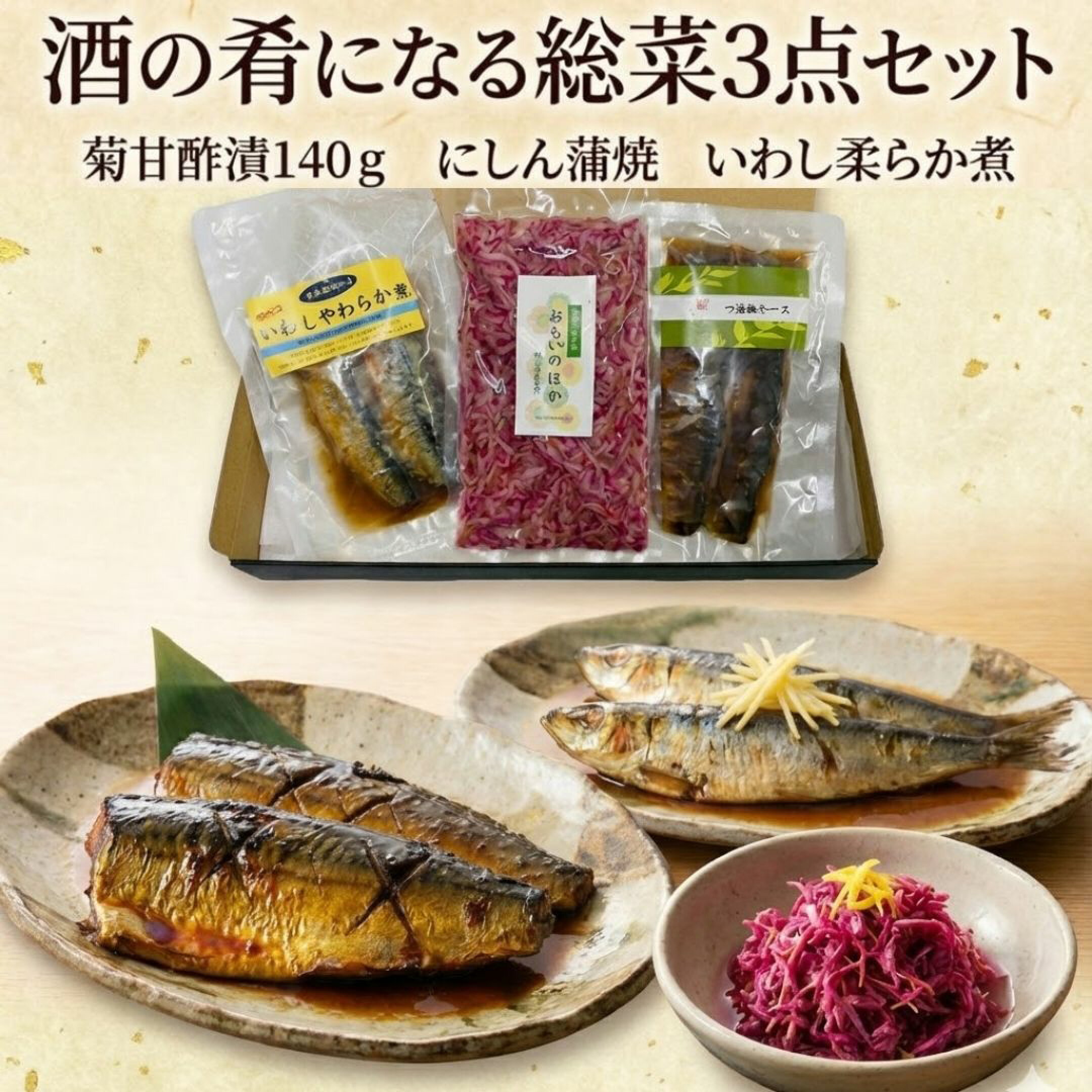 酒の肴になる総菜3点セット