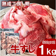 【1000円OFFクーポン】新潟県産 国産 牛すじ1kg（500g×2個）長岡産「熟成工房朔」国産牛【産地直送】【…
