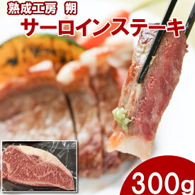 【産地直送】【冷凍】新潟県産（長岡産）サーロインステーキ300g 「熟成工房朔」300g×1枚 贅沢 厚切り ステーキ肉 高級肉 焼肉 ギフト お取り寄せグルメ 牛肉 高級 肉 お歳暮 内祝 贈り物 プレゼント お祝い