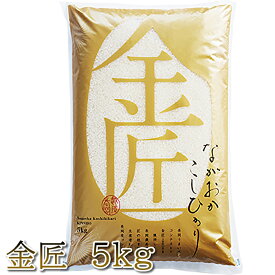 【産地直送】長岡こしひかり「金匠」5kg コシヒカリ 早川米穀店 新潟県産 新潟産 長岡市 お米 米 白米 ご飯 長岡の米約250点以上から勝ち抜いた上位20位の匠達による渾身