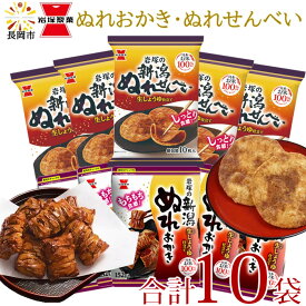【長岡花火1000円OFFクーポン発行中】【産地直送】岩塚製菓 新潟ぬれおかき・新潟ぬれせんべい詰合せ　新潟ぬれおかき152g×5袋・新潟ぬれせんべい10枚×5袋（合計10袋） お菓子 おかき あられ スイーツ お菓子 まとめ買い 詰め合わせ 国産 もち米 甘口 醤油