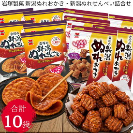 【産地直送】岩塚製菓 新潟ぬれおかき・新潟ぬれせんべい詰合せ　新潟ぬれおかき152g×5袋・新潟ぬれせんべい10枚×5袋（合計10袋） お菓子 おかき あられ スイーツ お菓子 まとめ買い 詰め合わせ 国産 もち米 甘口 醤油