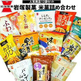 【産地直送】岩塚製菓 米菓詰合せ 黒豆せんべい 味しらべ 田舎のおかき えび黒こしょう えびカリ 大袖振豆もち ふわっとやわらかえび味 きなこ餅 鬼ひびうす塩味 マカダミアナッツおかき しらすとアーモンド バンザイ山椒