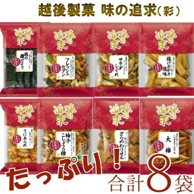 【産地直送】越後製菓 お楽しみ福袋セット 味の追求 米菓詰合せ 【彩】8種類×1袋（8袋入り）ギフト お菓子 おかき あられ スイーツ お菓子 まとめ買い 詰め合わせ お試し 山盛り 福袋 有名 美味しい おせんべい 大袋