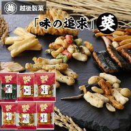 【産地直送】越後製菓 お楽しみ福袋セット 味の追求 米菓詰合せ 【葵】6種類×1袋（6袋入り）ギフト お菓…