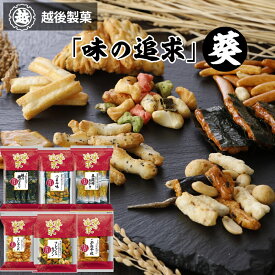 【産地直送】越後製菓 お楽しみ福袋セット 味の追求 米菓詰合せ 【葵】6種類×1袋（6袋入り）ギフト お菓子 おかき あられ スイーツ お菓子 まとめ買い 詰め合わせ お試し 山盛り 福袋 有名 美味しい おせんべい 大袋