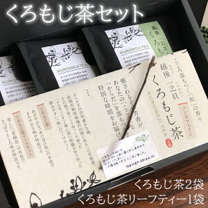 くろもじ茶3袋セット くろもじ茶(5パック)×2袋 くろもじ茶リーフティー(5パック)×1袋【産地直送】特定非営利活動法人UNE あけぼの色の「くろもじ茶」は美しいまろやかな味わい 若緑