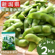 新潟県の枝豆 えだまめ 2kg【産地直送】【冷蔵】ナカムラ農産の美味しい 採れたてのえだ豆をすぐにお届け…