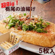 栃尾あぶらげ 5枚入り 長岡名物油揚げ 栃尾のあぶらげ あぶらあげ 佐藤豆腐店のビッグサイズのあぶら揚げ…