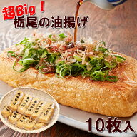 栃尾あぶらげ 10枚入り長岡名物油揚げ 栃尾のあぶらげ あぶらあげ 佐藤豆腐店のビッグサイズのあぶら揚げ…