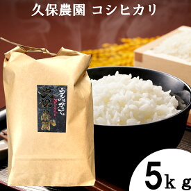 新潟県長岡市産 コシヒカリ　5kg 久保農園 冷めても美味しい 最高品質のコシヒカリ 高品質 新潟のお米 産直コシヒカリ 農家直送　新鮮なコシヒカリ 産地直送コシヒカリ 攻める新世代農家 久保農園