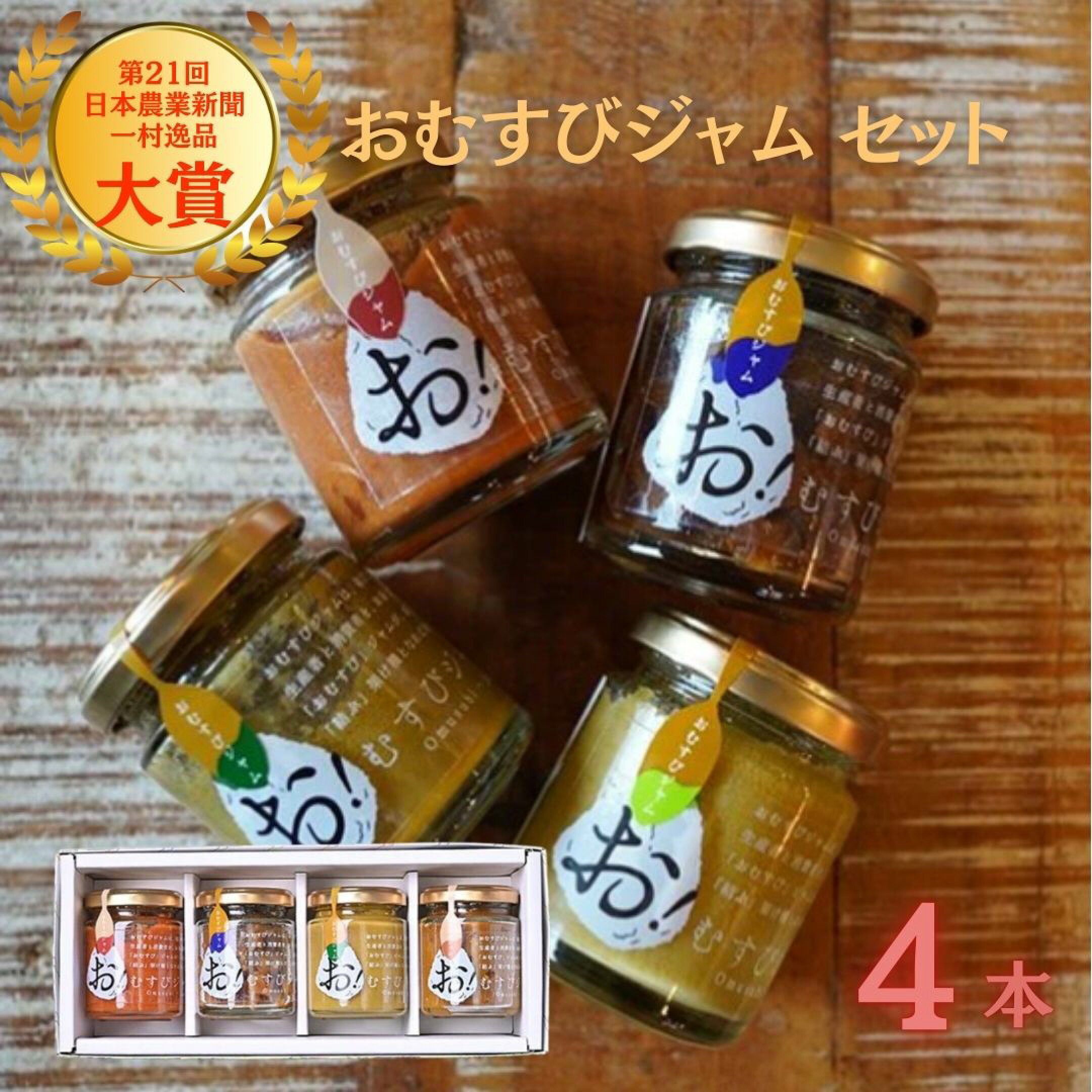 おむすびジャムセット