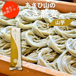 絶品 へぎ蕎麦 あさひ山 蕎麦 200g 20把 1ケース 新潟グルメ へぎそば 布海苔 または 山芋【正規販売店】あさひ山 そば 山芋 200g 新潟県 朝日商事 朝日酒造 食品 干しそば 乾麺 へぎそば 布海苔