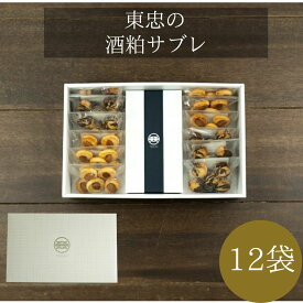 東忠 の 酒粕サブレ 12個入 詰め合わせ ギフト箱入り（2種類）新潟の発酵した酒粕を使用した美味しい焼き菓子 　無添加でノンアルコール だから お子様 のおやつ から お酒の おつまみ まで 新潟 長岡 常温 ビジョンホールディングス