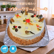 バタークリームケーキ 5号 6号 ダンファン バターケーキ 誕生日ケーキ バースデーケーキ 復刻 昭和 レト…