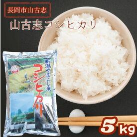 【産地直送】山古志産コシヒカリ 5kg 令和7年新米 精米 新潟県 長岡市 コシヒカリ 白米 精米 米 棚田米 （やまこし） こしひかり 標高300〜400mの山間に位置する山古志の棚田 えちご中越農業協同組合 JAえちご中越