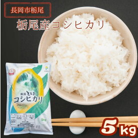 【産地直送】栃尾産コシヒカリ 5kg 10kg 令和7年新米 白米 新潟県 長岡市 コシヒカリ 白米 精米 米 （とちお） こしひかり えちご中越農業協同組合 JAえちご中越