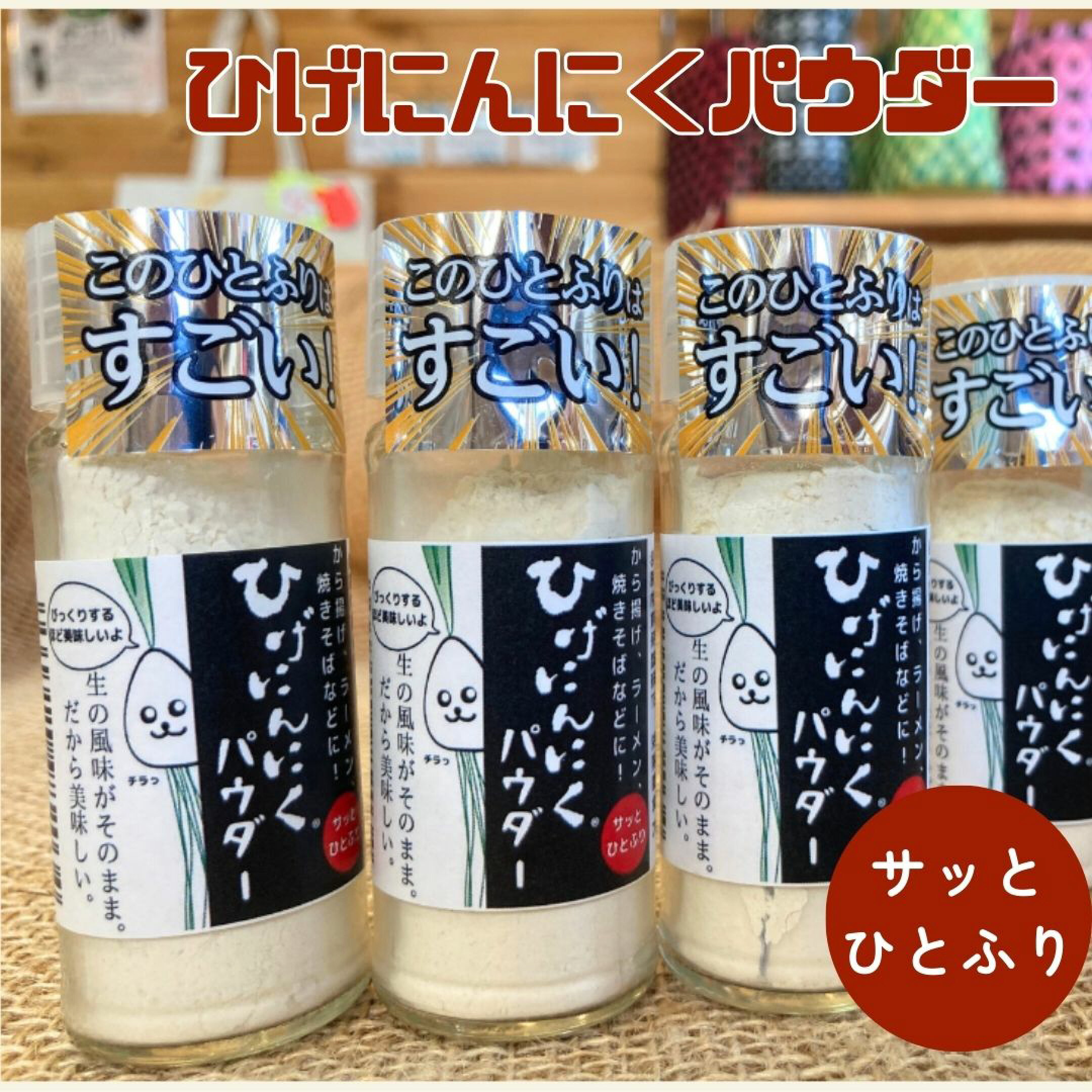 ひげにんにくパウダー ビン 