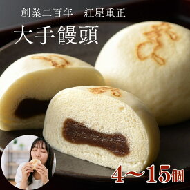 紅屋重正 大手饅頭（まんじゅう）選べる4〜15個入り酒饅頭 酒まんじゅう 饅頭 まんじゅうギフト 贈り物に 長岡グルメ 老舗和菓子店 酒の香りがほんのり漂う、昔ながらのもっちりまんじゅう 長岡の老舗が守り続けた伝統グルメ